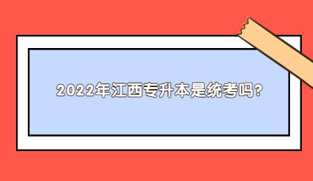 2022年江西专升本是统考吗？.jpg