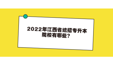 2022年江西省统招专升本院校有哪些？.jpg