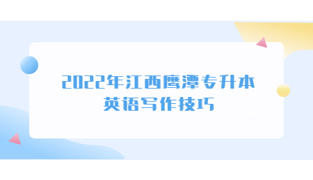 2022年江西鹰潭专升本英语写作技巧.jpg