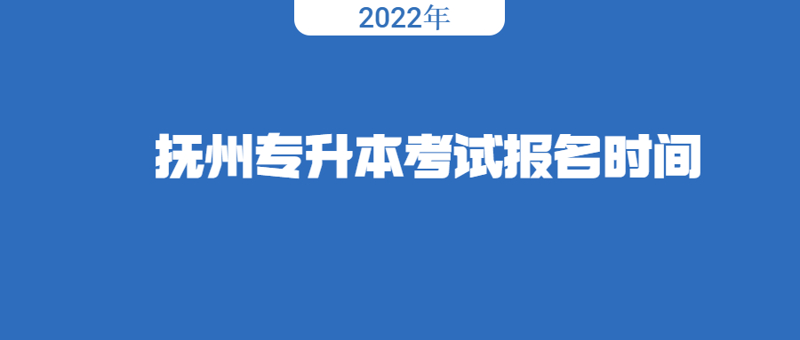 抚州专升本考试报名时间2022.jpg