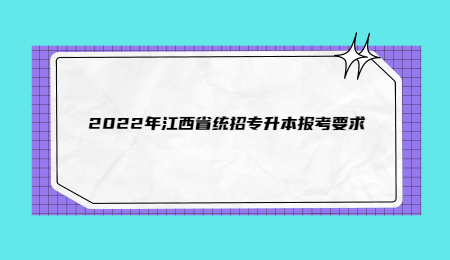 2022年江西省统招专升本报考要求.jpg