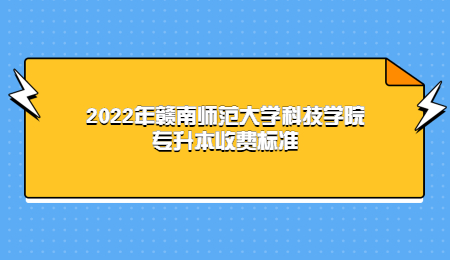 2022年赣南师范大学科技学院专升本收费标准.jpg