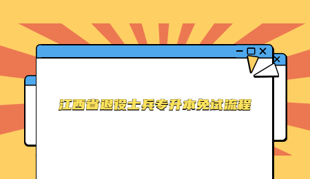 江西省退役士兵专升本免试流程.jpg