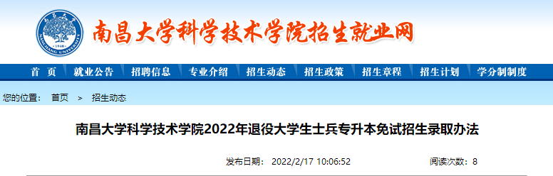 南昌大学科学技术学院专升本退役大学生士兵免试招生录取办法