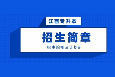 萍乡学院专升本退役大学生士兵免试招生简章