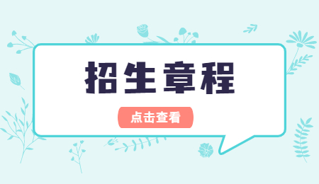 江西服装学院退役士兵专升本免试招生章程.jpg