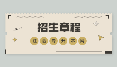 江西警察学院退役士兵专升本免试录取.jpg