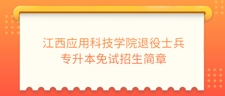 江西应用科技学院退役士兵专升本免试招生简章.jpg