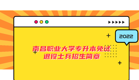 南昌职业大学专升本免试退役士兵招生简章.jpg
