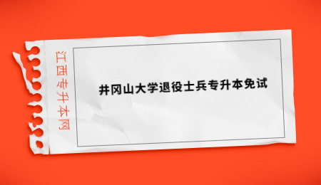 井冈山大学退役士兵专升本免试.jpg