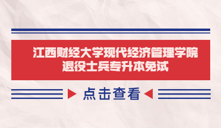 江西财经大学现代经济管理学院退役士兵专升本免试.jpg