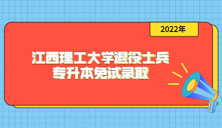 江西理工大学退役士兵专升本免试录取.jpg