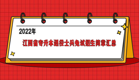 2022年江西省专升本退役士兵免试招生简章汇总.jpg