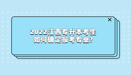 2022江西专升本考生如何确定报考专业_.jpg