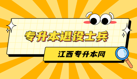 专升本退役士兵.jpg
