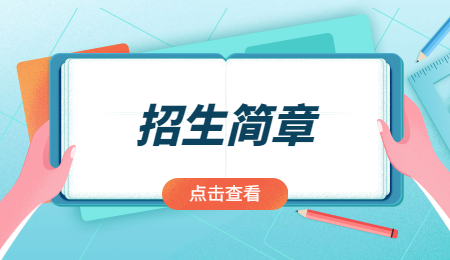 招生简章.jpg
