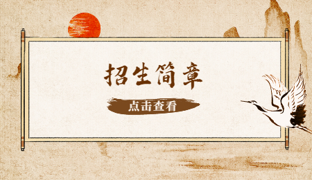 招生简章 (3).jpg