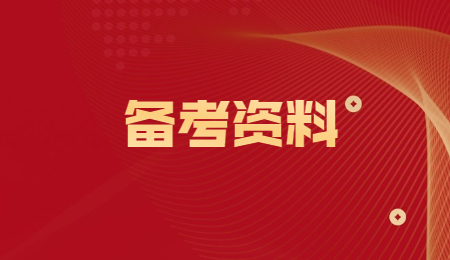 备考资料.jpg