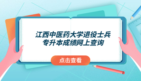 江西中医药大学退役士兵专升本成绩网上查询.jpg