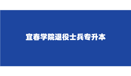 宜春学院退役大学生士兵专升本