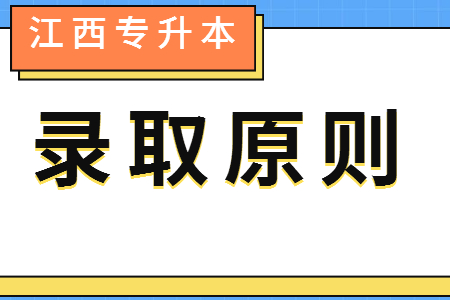 江西专升本录取原则按照平行志愿原则是什么意思