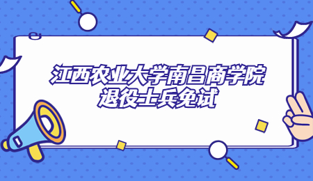 江西农业大学南昌商学院退役士兵免试.jpg