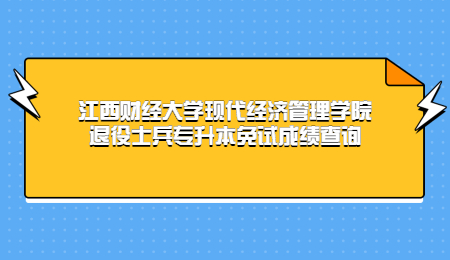 江西财经大学现代经济管理学院退役士兵专升本免试成绩查询.jpg