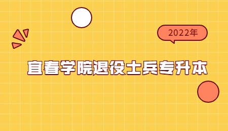 宜春学院退役士兵专升本.jpg