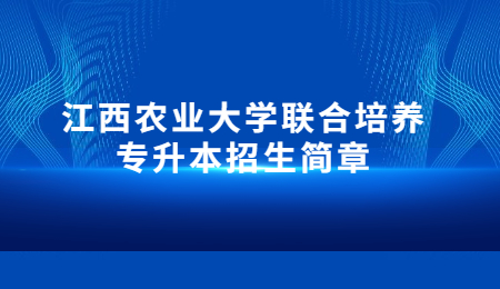 江西农业大学联合培养专升本招生简章.jpg