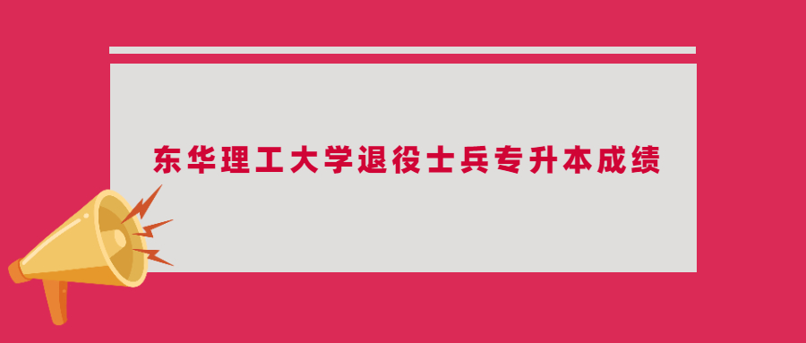 东华理工大学退役士兵专升本成绩.jpg