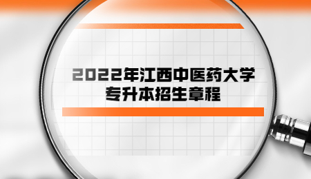 2022年江西中医药大学专升本招生章程.jpg