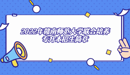 2022年赣南师范大学联合培养专升本招生简章.jpg