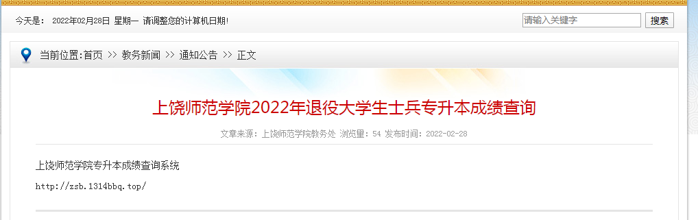 2022年上饶师范学院退役大学生士兵专升本成绩查询