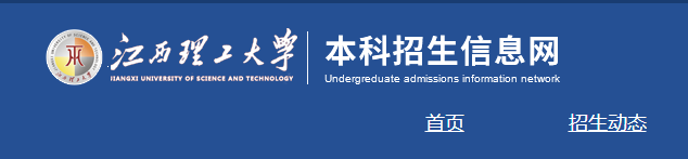 江西理工大学专升本考试招生简章