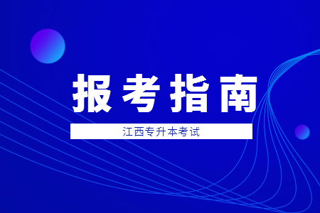 江西专升本志愿填报可以填几个