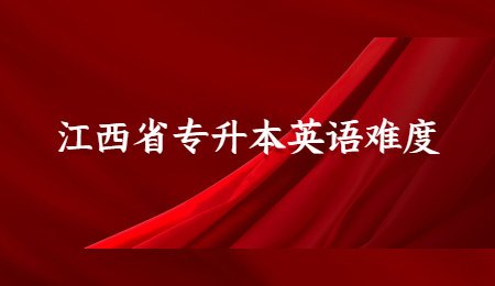 江西省专升本英语难度.jpg