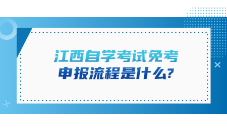 江西自学考试免考申报流程是什么_.jpg