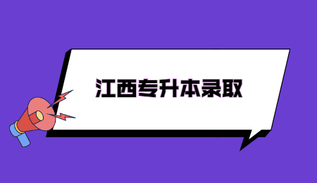 江西专升本录取.jpg