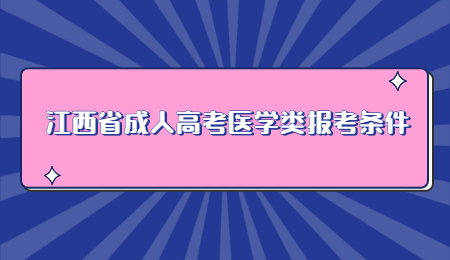 江西省成人高考医学类报考条件.jpg