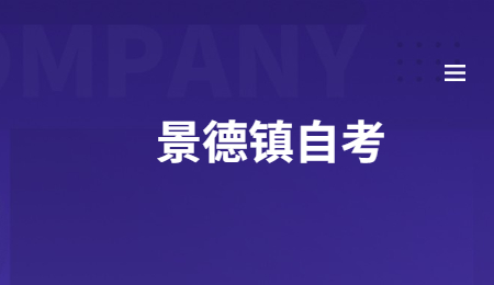 景德镇自考.jpg