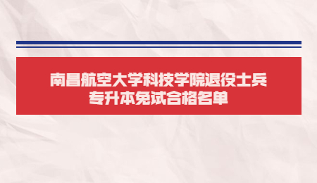 南昌航空大学科技学院退役士兵专升本免试合格名单.jpg