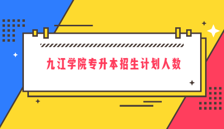 九江学院专升本招生计划人数.jpg
