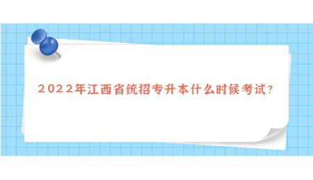 2022年江西省统招专升本什么时候考试？.jpg