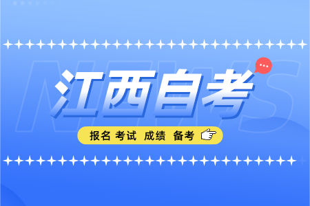 江西省自学考试课程安排