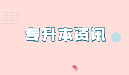 专升本资讯.jpg