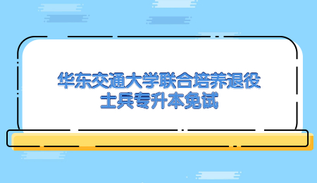 华东交通大学联合培养退役士兵专升本免试.jpg