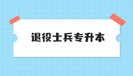 退役士兵专升本 (3).jpg