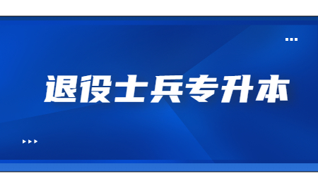 退役士兵专升本 (4).jpg