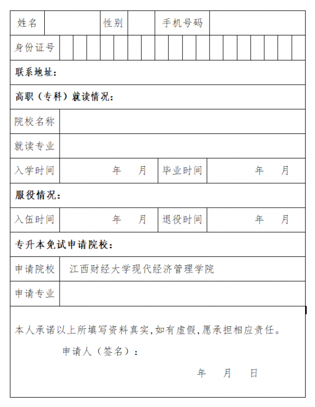 江西财经大学现代经济管理学院专升本退役免试.png