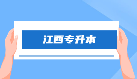 江西专升本.jpg